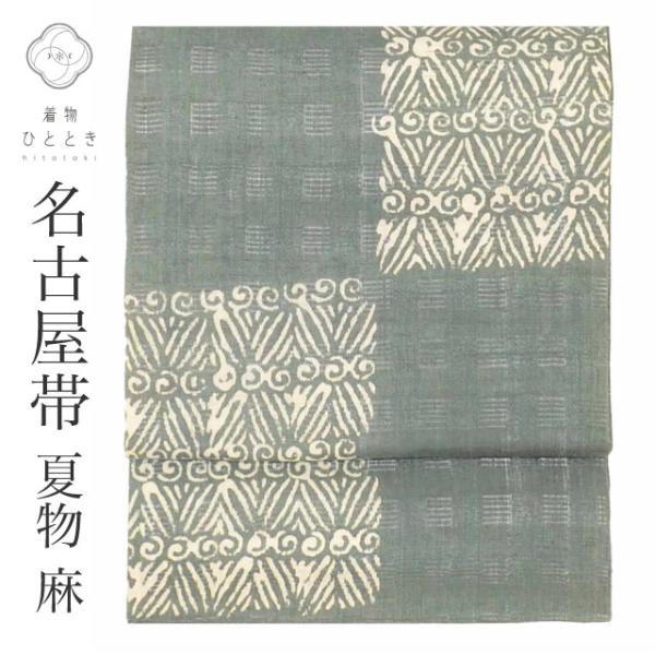 名古屋帯 夏物 夏帯 麻 九寸 リサイクル名古屋帯 仕立て上がり グレー