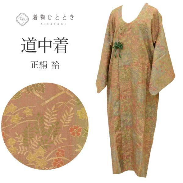 道中着 リサイクル着物 正絹 羽織 裄64 身丈132.5 茶色系 四季花文様
