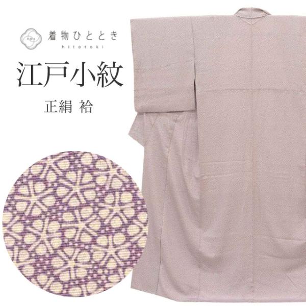 【江戸小紋】未使用品/袷/薄青紫/切り嵌め/一つ紋/身丈162cm/裄丈65cm 江戸小紋】未使用品/袷/薄青紫/切り嵌め/一つ紋/身丈162cm/裄