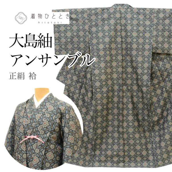 羽織 リサイクル着物 セット アンサンブル 女性 大島紬 正絹 裄64