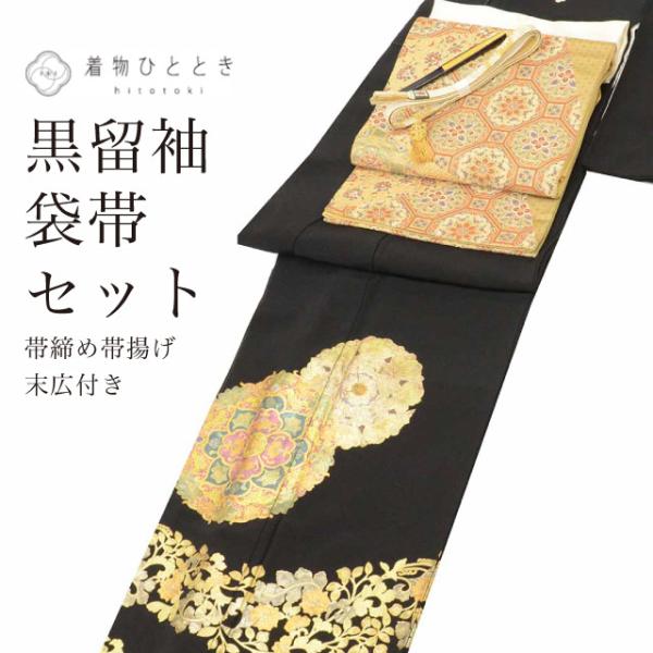 袋帯 リサイクル着物 黒留袖 セット 正絹 比翼付き 引箔 螺鈿入り 裄