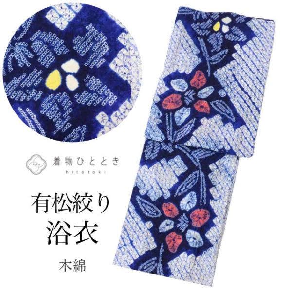 浴衣 紺 有松鳴海絞り Lサイズ 綿 特品 身丈163cm 裄丈65cm リサイクル