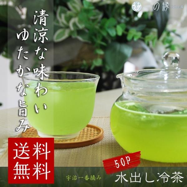 宇治一番摘み プレミアム水出し冷茶 ティーバッグ 便利な50Pセット メール便 送料無料