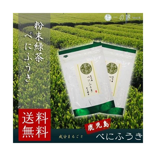 鹿児島県産 べにふうき 50g×2(100g)  成分まるごと摂取の粉末緑茶  メール便 送料無料
