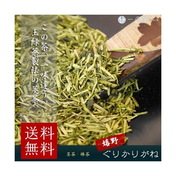 嬉野産 ぐりかりがね 200g (100g×2)  佐賀県産 メール便 送料無料