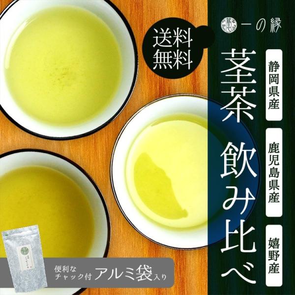 静岡県産 鹿児島県産 嬉野産 茎茶 飲み比べ 各100gずつ (100g×3)  メール便 送料無料