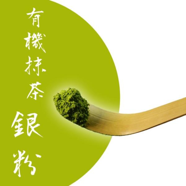 国産 有機抹茶 『銀粉』 50g  メール便 送料無料
