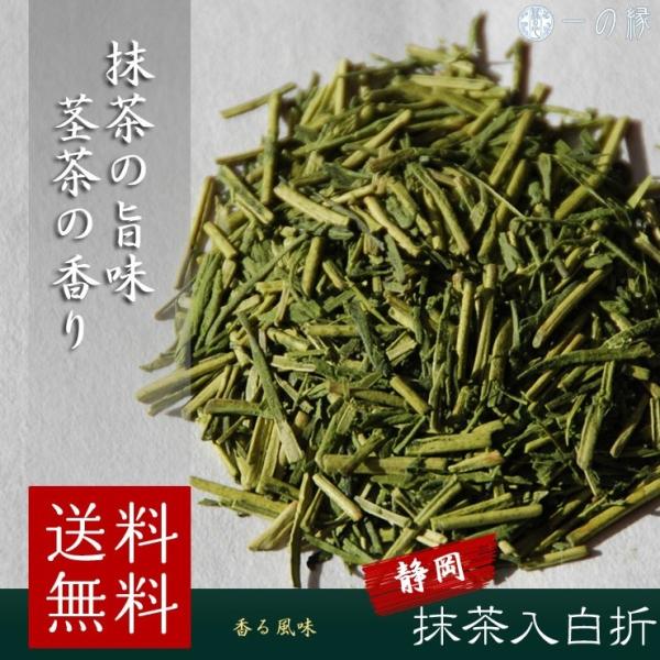静岡県産白折 抹茶入り白折 300g(100g×3) 茶葉 メール便 送料無料