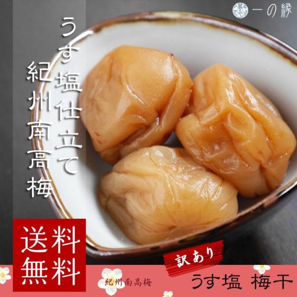 【訳あり】うす塩梅干し1kg×2 紀州南高梅 訳あり 紀州南高梅 うす塩味 梅干 塩分10% 300g (100g×3) 梅干し