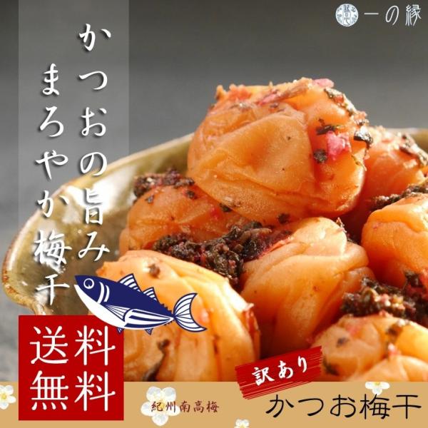 【送料無料】 訳あり 紀州南高梅 かつお梅 塩分10% 600g (100g×6) 梅干 梅干し 梅 減塩 鰹