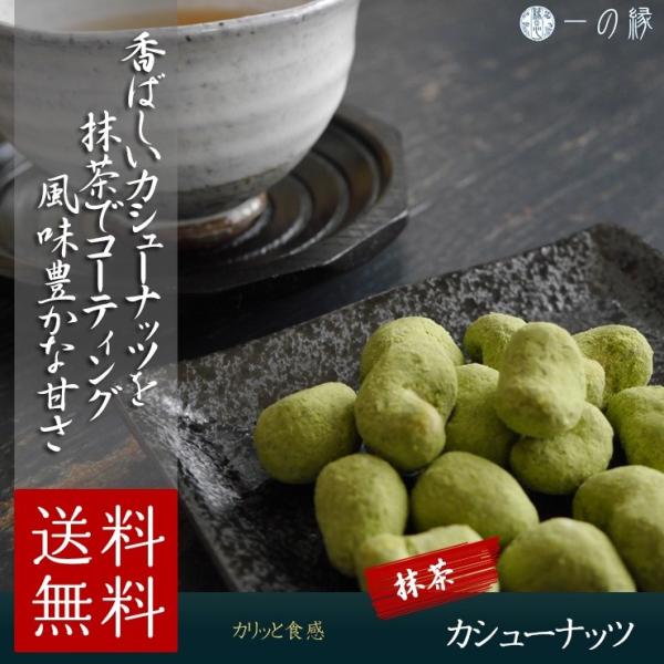 豆菓子 抹茶カシューナッツ 84g (42g×2袋)  メール便 送料無料