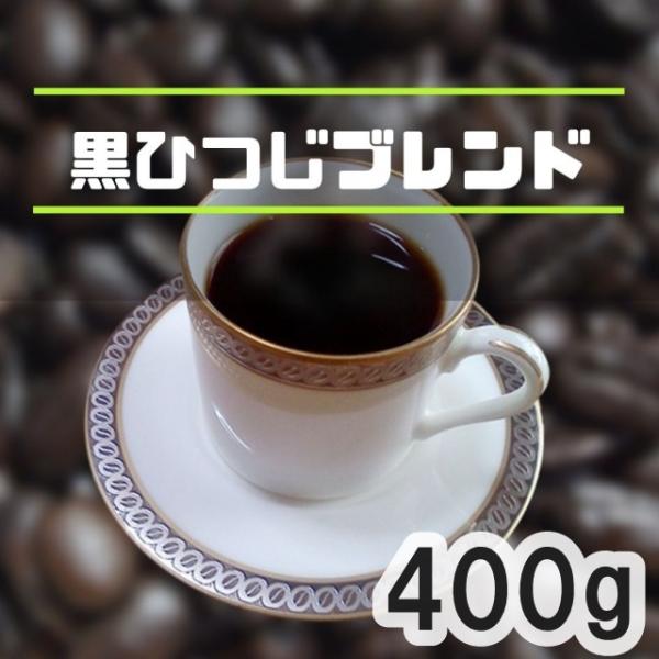 コーヒー豆 黒ひつじブレンド 400g 焙煎したて 深煎り 自家焙煎珈琲豆 苦味 Coffee専門 通販 人気 ランキング Hc B 003 400 自家焙煎ひつじcoffee Webshop 通販 Yahoo ショッピング