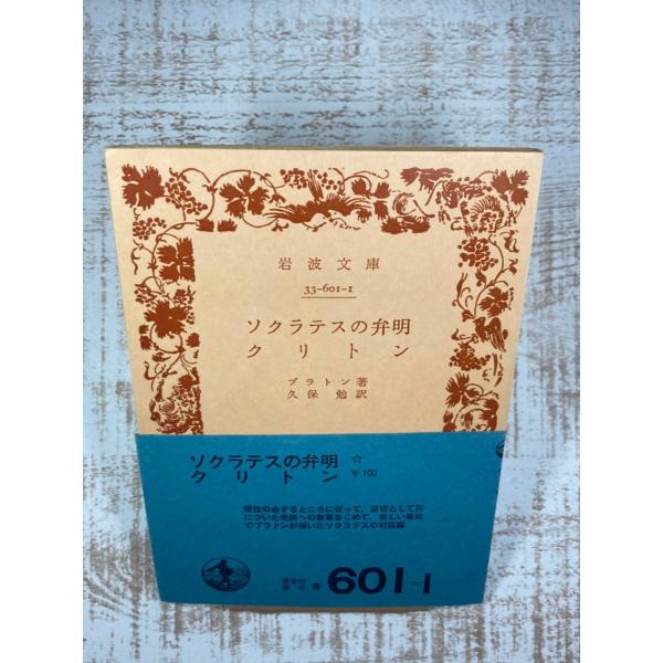 中古】 プラトンの描いたソクラテス はたしてプラトンは