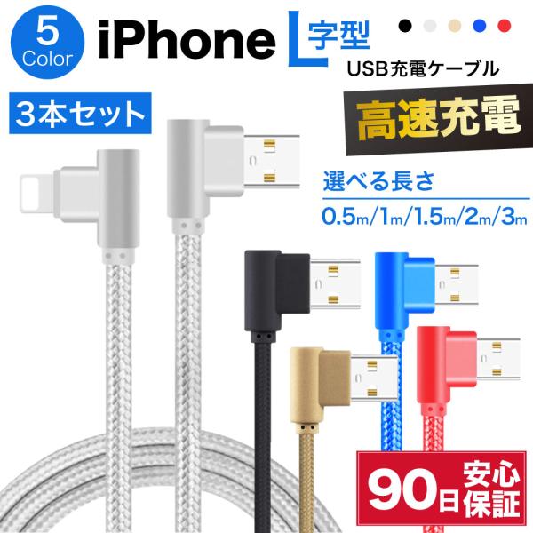 iPhone 充電ケーブル ケーブル ライトニングケーブル L型 3本 急速充電