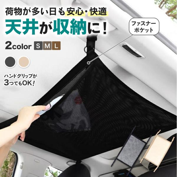 天井 ネット 車 収納 ノア 収納用品 収納グッズ おしゃれ 軽自動車 カーゴネット 車用 ハイエース ルーフネット ラゲッジネット ファスナー ハンモック