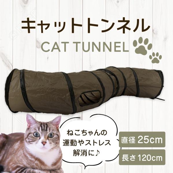 キャットトンネル S型 猫 おもちゃ 猫トンネル 猫トンネルおもちゃ おしゃれ ねこトンネル 長い ペット ペットトンネル ネコ ねこ 一人遊び 飽きない
