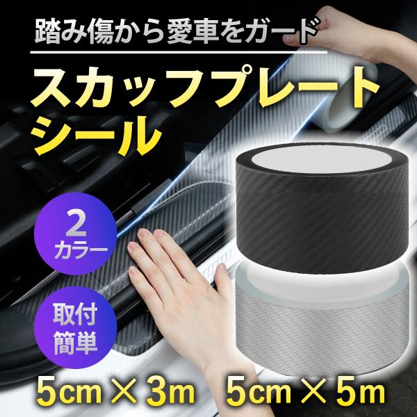 サイドステップ サイドステップガード スカッフプレート 汎用 プロテクションフィルム ガードテープ シール カーボン 透明 ドアモール サイドシル スカッフ 保護