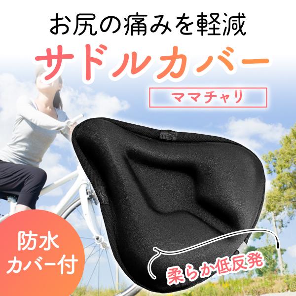 サドルカバー 痛くない ママチャリ 防水 大型 クッション おしゃれ 子供 ジェル 自転車 雨 大きめ サドル サドルクッション 低反発 反射 フィットネス バイク