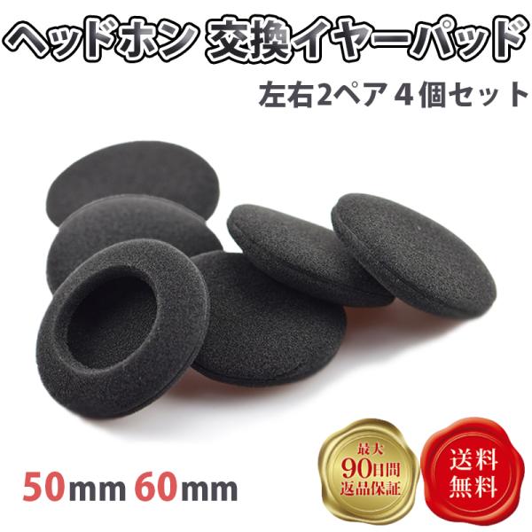 ヘッドホン 交換 イヤーパッド 4個 セット 50mm 60mm カバー ヘッドホンアクセサリー 修理 破れ イヤホン 修理 ヘッドフォン 伸縮 黒 保護 耳あて 耳当て