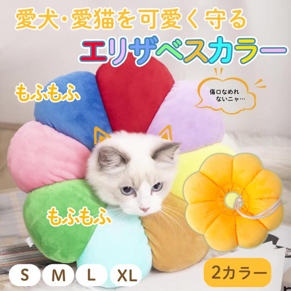 エリザベスカラー 猫 犬 用 猫用品 ねこ 犬用品 グッズ ペット用品 エリザベス ドーナツ 花 布製 クッション やわらかい かわいい 傷 舐め 傷口 防止 介護用品