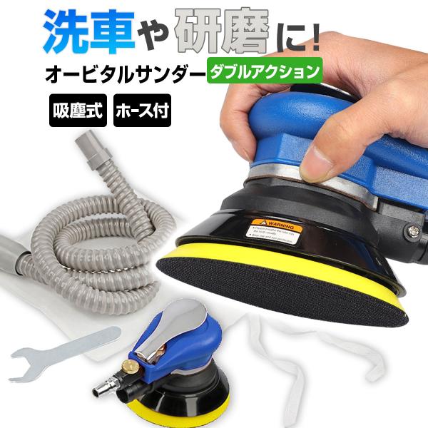 ダブルアクションサンダー ポリッシャー バフ 集塵  吸じん式 オービタルサンダー 塗装 剥離 パテ 焼付 研磨 肌ならし 塗装剥 DIY エアツール wax 板金