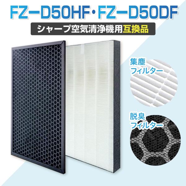 FZ-D50HF FZ-D50DF 互換品 空気清浄機 フィルター シャープ 集じん 脱臭 fzd50df fzf50df セット 交換 SHARP 非純正 防塵 空気清浄機交換フィルター