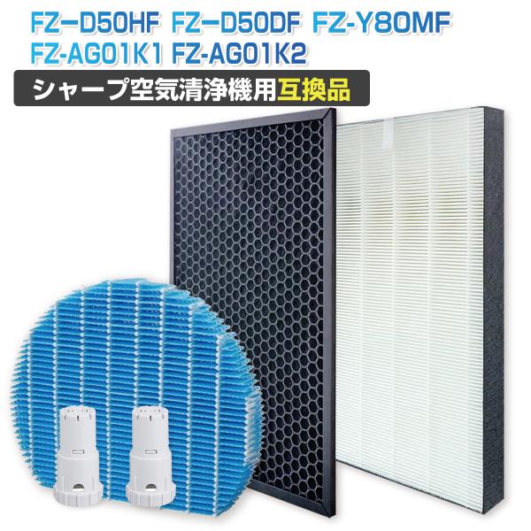 FZ-D50HF FZ-D50DF 5点セット 互換品 空気清浄機 フィルター シャープ 集じん 脱臭 fzd50df fzf50df セット 交換 SHARP 非純正 防塵 空気清浄機交換フィルター