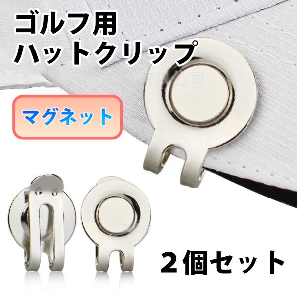 ゴルフ　ハットクリップ