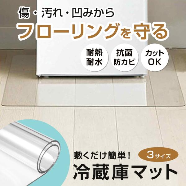 冷蔵庫マット 冷蔵庫 マット 冷蔵庫下敷きマット 透明 冷蔵庫の下に敷くマット 洗濯機 傷防止 S M L サイズ 下に敷く 床 フローリング 保護 耐熱 敷きマット