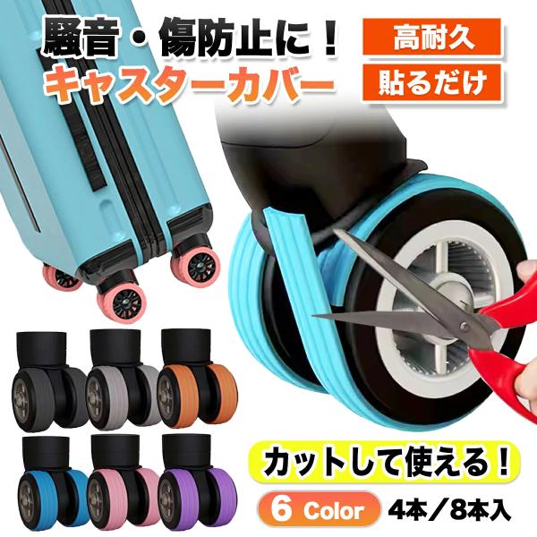 キャスターカバー 貼る キャスターカバー スーツケース 用 両面テープ タイヤ 静音 汚さない 外れにくい ゴム シリコン キャリーケース 車輪カバー旅行用品