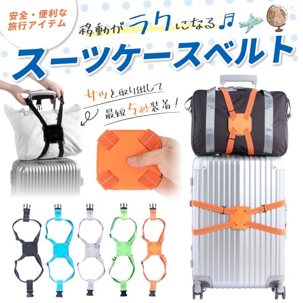 商品名スーツケースベルト スーツケースバンド 旅行 キャリーバッグ スーツケース ベルト バンド 長さ調節可能 コンパクト 簡単装着 バックル式 ボストンバッグ ショルダーバッグ 手荷物 目印 固定 止める 固定ベルト 持ち運び トラベル旅...