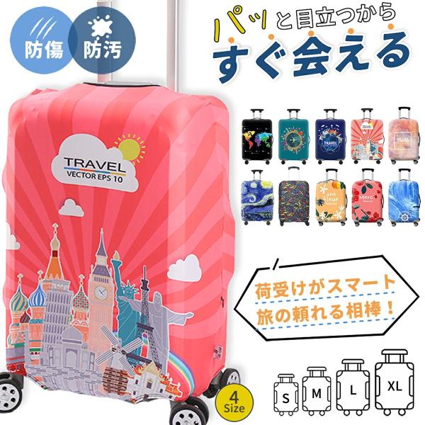 商品名スーツケースカバー 伸縮 おしゃれ かわいい デザイン 柄 目立つ 大型 機内持ち込みサイズ キャリーバッグ キャリーケース 保護 xl l m s 布 ラゲッジカバー スーツケース用 ストレッチ素材 トランク キズ 汚れ 防止 海外...
