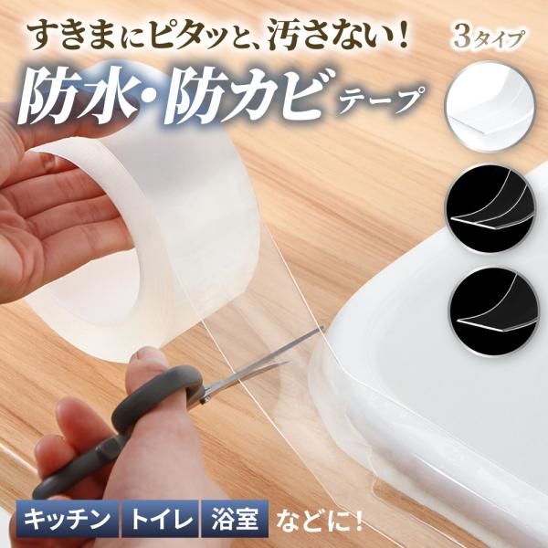 キッチンやトイレ、浴室などの水回りを清潔に保ちたいなら、この防カビテープに注目です！すきまにピタッと貼るだけで、汚れをしっかりガードします。防水・防油仕様なので、サッとひと拭きで汚れが残りません。強力な粘着力を持ちながら、剥がすときに跡が残...