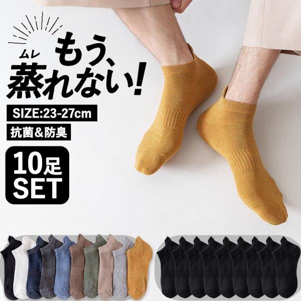 靴下 メンズソックス 10足セット くるぶし ソックス  薄手 綿 コットン 吸汗 蒸れない 通気性 防菌 抗菌 防臭 スニーカー スポーツ シンプル メンズ ソックス