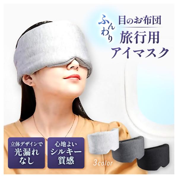アイマスク 快眠 遮光 睡眠 安眠 就寝 リラックス アイピロー ふわふわ 柔らか 立体デザイン サラサラ 通気性 眼精疲労 疲れ目 飛行機 旅行 トラベル用品 洗える