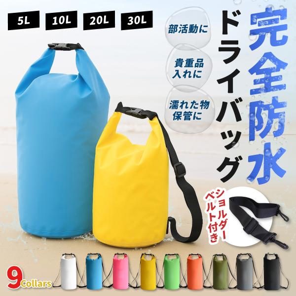 防水バッグ ドライバッグ 防水 ショルダーバッグ 防水リュック 撥水 防水かばん カバン バッグ リュック 軽量 洗濯 自立式 貴重品 収納 アウトドア