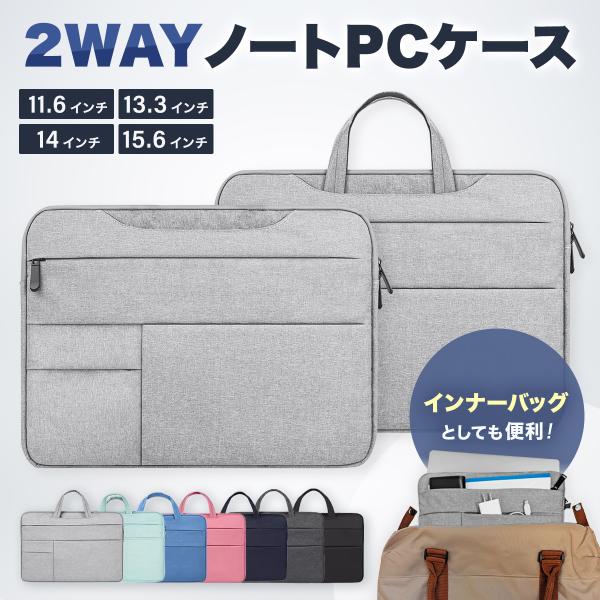 パソコンケース ノートパソコンケース PC 2WAY ケース ノート パソコン パソコンバッグ インナーバッグ バッグインバッグ バック 軽量 防水 防キズ クッション