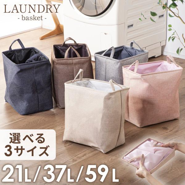 ランドリーバスケットは、洗濯物の整理を効率的に行うための必需品です。選べる3サイズ（21L、37L、59L）で、家庭のニーズに合わせて最適な容量を選択できます。シンプルでスタイリッシュなデザインは、どんなインテリアにも調和し、使わない時はコ...