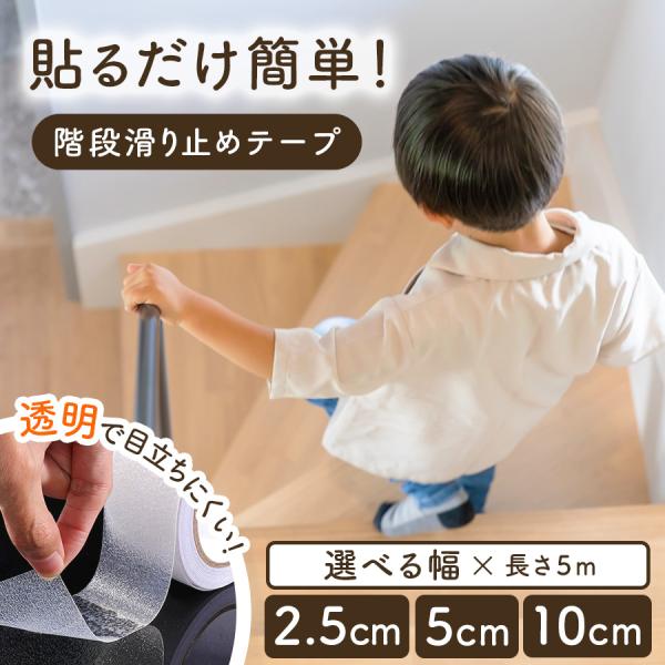 滑り止めテープ 階段 透明 滑り止め 転倒防止 すべり止め すべりどめ 目立たない ペット 犬 猫 子供 高齢 安全対策 テープ 防水 ノンスリップ 手すり 階段 5m