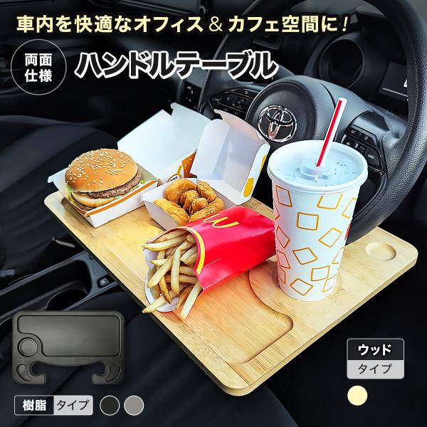 ハンドル テーブル ハンドルテーブル ステアリングテーブル 車内 トレー トレイ 車用 運転席 車載 作業 PC タブレット Web会議 食事 弁当 カフェ 机 シート 両面