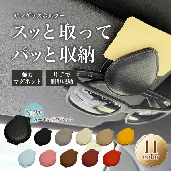 サングラスホルダー 車 クリップ 磁石 マグネット フック クリップ サングラス メガネ メガネクリップ 車 車内 収納 自動車 コンパクト レザー サンバイザー