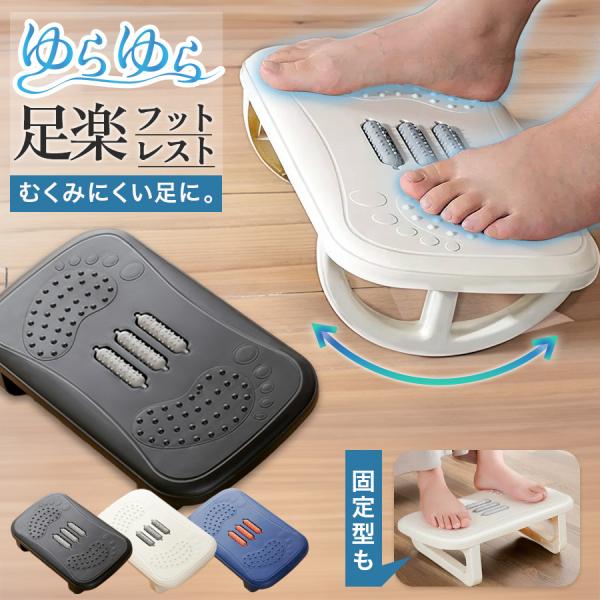 ゆらゆらと動くフットレストは、デスクワークやテレワーク中の足の疲れを軽減するために設計された足置き台です。リラックスしながら足を置くことで、むくみを防ぎ、姿勢を矯正します。足つぼを刺激するデザインが特徴で、ながらケアが可能です。組み立てが簡...