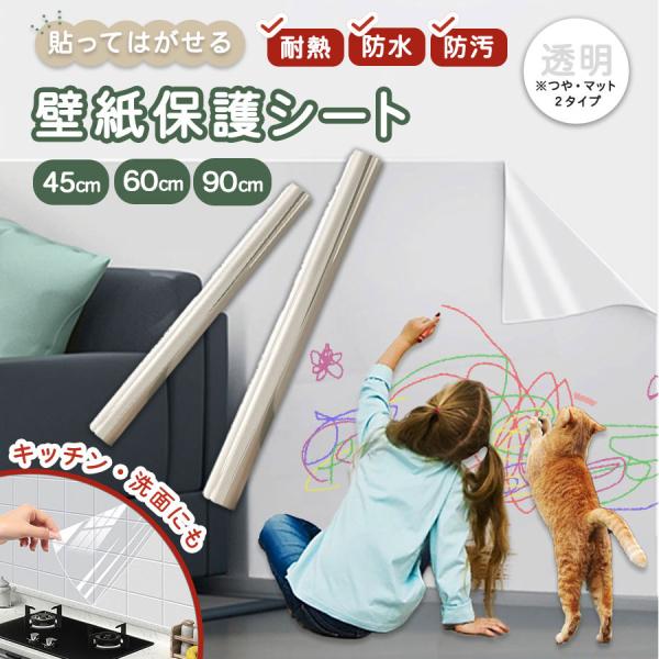 壁紙保護シート 透明 シート フィルム 壁紙 保護 壁 はがせる はがせる ペット 落書き いたずら 撥水 防水 猫 ひっかき 防止 子供部屋 キッチン 賃貸 静電気5m