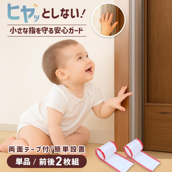 指はさみ防止 ドア 扉 赤ちゃん カバー シート 指はさみ防止 指 ゆび ケガ 怪我 事故 対策 安全対策 フィンガーガード セーフティカバー 子供 指詰め 防止