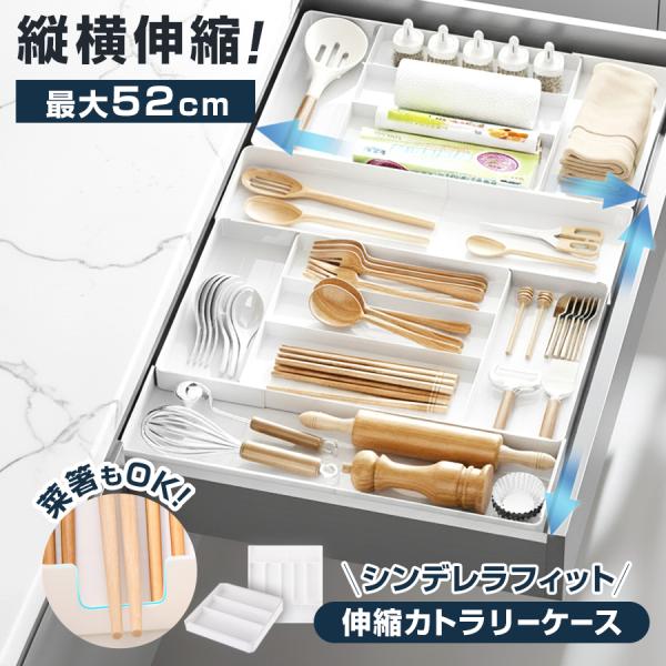 カトラリーケース 伸縮 カトラリートレー ケース トレー 収納 収納ケース 引き出し シンデレラフィット 縦横 スライド 調整 調理器具 整理 洗える 清潔 キッチン