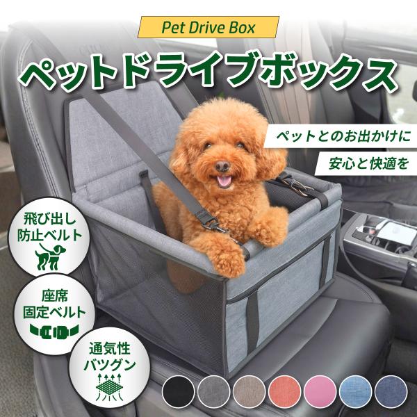 ペットドライブボックス ペット ドライブボックス ペット用ドライブボックス ペット用 ペット用品 犬 犬用 いぬ イヌ 車 車用 ドライブシート 飛び出し防止
