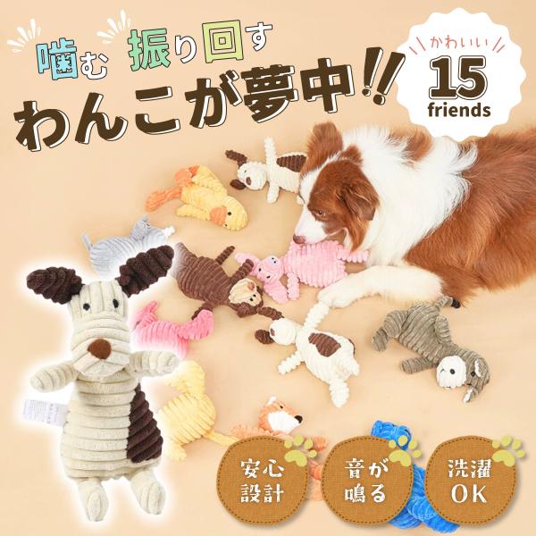 ぬいぐるみ おもちゃ 噛みつき 噛む 犬 ペット 音が鳴る ストレス解消 健康維持 生え変わり 留守番 分離不安 しつけ 丈夫 洗濯可能 遊び デンタルトイ
