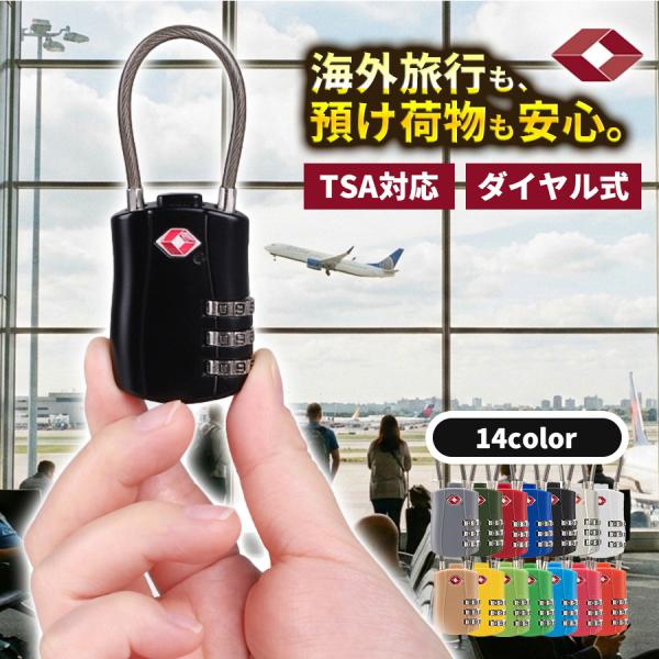 TSA ワイヤーロック ダイヤル式 ワイヤー 南京錠 TSAロック 海外 旅行 手荷物検査 暗証番号 検査 TSA対応 荷物 防犯 盗難防止 屋外 耐水 スーツケース  キーレス