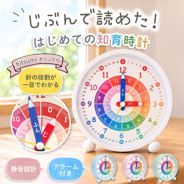 【どっちの針か一目でわかる】 知育時計 目覚まし時計 子供 アナログ 置き時計 おしゃれ 静音 知育 時計 子供 目覚まし時計 小学生 入学準備