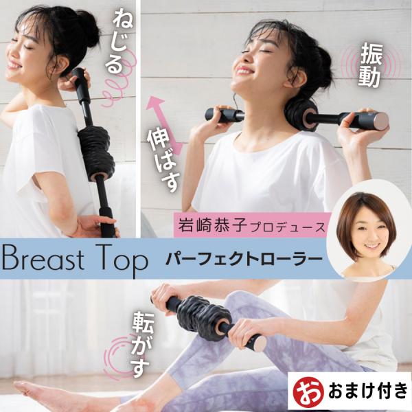 岩崎恭子プロデュース Breast Top パーフェクトローラー 岩崎恭子プロデュース Breast Top パーフェクトローラー